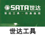 世達(dá)（SATA）工具